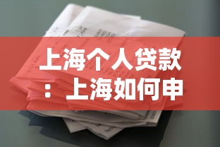 上海個人貸款：上海如何申請小額借款