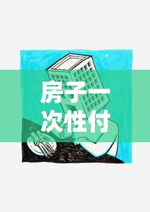 房子一次性付清好還是貸款好：全款買房和貸款買房哪個更劃算