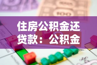 住房公積金還貸款：公積金如何用于償還房貸