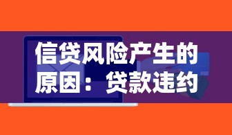 信貸風(fēng)險(xiǎn)產(chǎn)生的原因：貸款違約背后的關(guān)鍵因素有哪些