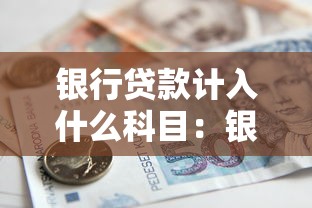 銀行貸款計(jì)入什么科目：銀行貸款應(yīng)計(jì)入哪個(gè)會(huì)計(jì)科目