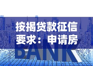 按揭貸款征信要求：申請房貸對信用記錄有何標準