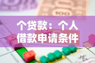 個貸款：個人借款申請條件有哪些