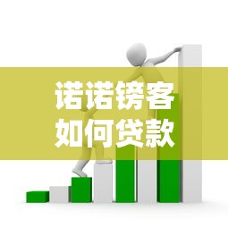 諾諾鎊客如何貸款：諾諾鎊客借款流程有哪些步驟
