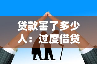 貸款害了多少人：過度借貸背后隱藏多少家庭悲劇