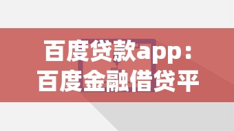 晚上借款能秒下的口子，探討五款2025最新容易通過的借錢平臺