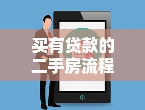 買有貸款的二手房流程：貸款二手房交易流程注意事項
