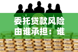 銀行貸款擔(dān)保人承擔(dān)的責(zé)任：銀行貸款擔(dān)保人面臨哪些潛在風(fēng)險(xiǎn)