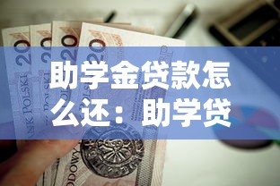 助學金貸款怎么還：助學貸款如何償還