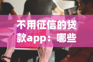 哪里能借借條口子，探討五款2025最新最快貸款平臺(tái)