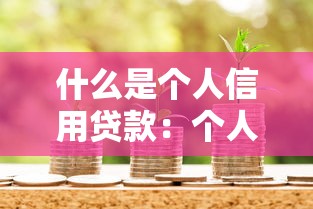 低門檻貸款平臺：如何輕松申請小額貸款