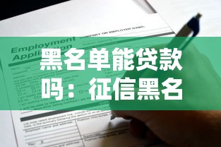 有什么好下款的平臺口子，梳理5個2025最新征信是花戶平臺可以借錢不