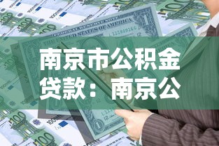 南京市公積金貸款：南京公積金貸款額度如何計算