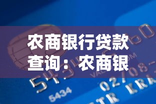 農商銀行貸款查詢：農商銀行如何線上查貸款進度