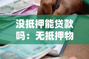 沒抵押能貸款嗎：無抵押物如何申請(qǐng)銀行貸款