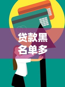 貸款黑名單多久能消除：貸款失信記錄何時恢復信用