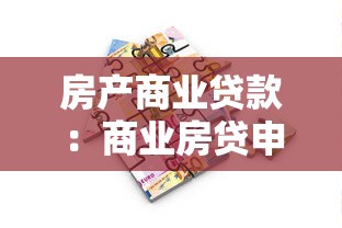 房產商業貸款：商業房貸申請條件有哪些限制