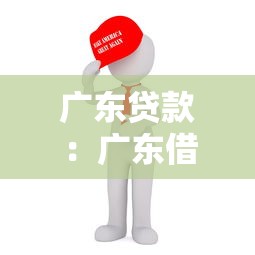 廣東貸款：廣東借貸政策有哪些新變化