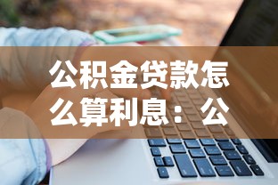 2025最新網(wǎng)貸放水口子，省內(nèi)五個(gè)2025最新貸款平臺(tái)名字大全