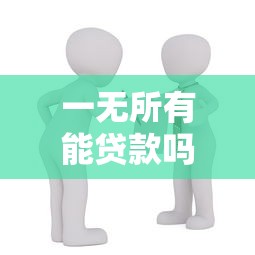 p2p網貸平臺排名百強榜？整合五個征信花還能下款的平臺