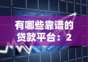 征信黑名單后多久恢復，整合5個2025最新失信人在平臺可以借錢