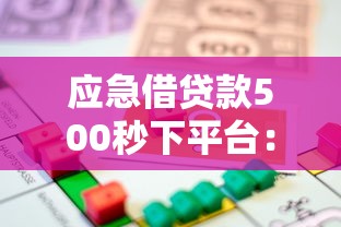 借錢的平臺100%能借到不看征信，匯總五個2025最新正規(guī)貸款平臺排名不分先后