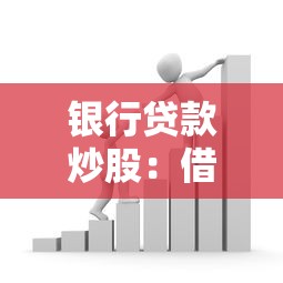 銀行貸款炒股：借錢投資股市有哪些風險