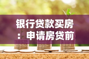 銀行貸款買房：申請房貸前需要了解哪些事項