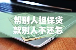 幫別人擔保貸款別人不還怎么辦：替人擔保貸款后被擔保人不還款怎么辦