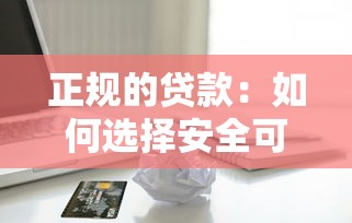 正規(guī)的貸款：如何選擇安全可靠的借貸渠道