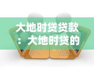 大地時貸貸款：大地時貸的申請條件有哪些