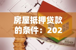 房屋抵押貸款的條件：2025年房產抵押貸款有哪些新要求