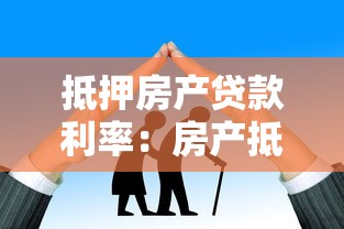 抵押房產貸款利率：房產抵押利率最低能到多少？