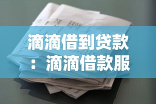 滴滴借到貸款：滴滴借款服務如何申請放款