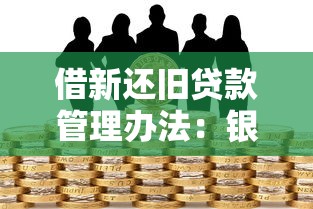 借新還舊貸款管理辦法：銀行借新還舊業務需滿足哪些條件