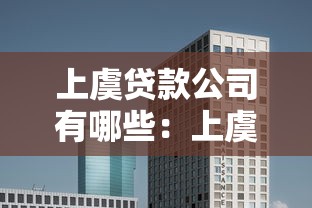 上虞貸款公司有哪些：上虞地區正規貸款機構有哪些