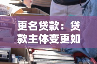 更名貸款：貸款主體變更如何操作