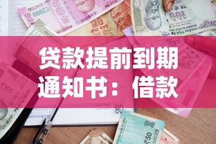 貸款提前到期通知書：借款為何被要求提前清償