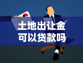 土地出讓金可以貸款嗎：繳納土地出讓金能否申請貸款