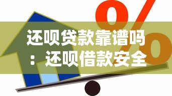 還唄貸款靠譜嗎：還唄借款安全性和合法性如何