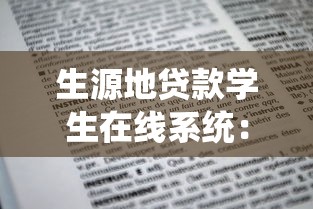 生源地貸款學生在線系統：如何在線申請生源地助學貸款