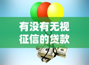 有沒有無視征信的貸款：不看征信能借到錢嗎