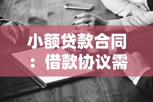 小額貸款合同：借款協議需要注意哪些法律條款