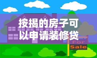房齡多少年不能貸款：二手房貸款年限上限是多久
