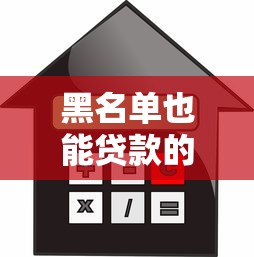 哪些小口子好借錢的，總結五個2025最新征信呆賬黑戶貸款平臺