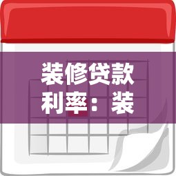 營業執照可以辦貸款嗎：憑營業執照能申請多少額度貸款