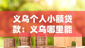杭州公積金最高貸款額度：杭州公積金貸款最多能申請多少