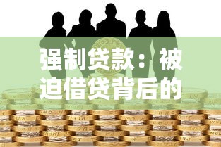 強制貸款：被迫借貸背后的隱憂是什么