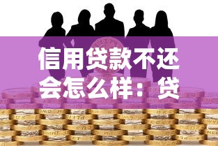 征信花了如何民間借貸，解答五家2025最新未成年借錢平臺