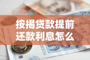 按揭貸款提前還款利息怎么算：房貸提前還款利息如何計算